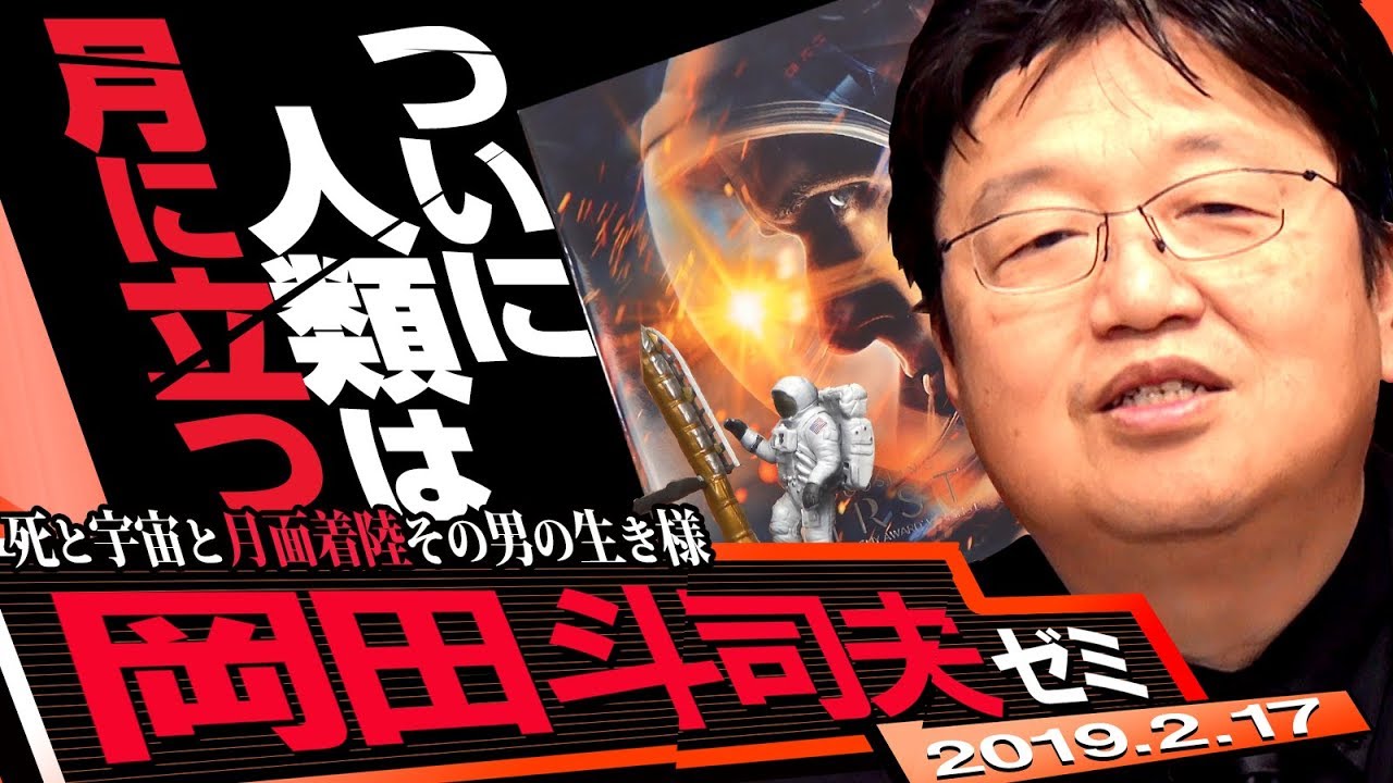 岡田斗司夫ゼミ#269（2019.2）恐怖と贖罪のホラー映画『ファースト・マン』を完全解説。事故死や娘の死から逃れて行き着いたのは、月面という死の世界だった。聞いたら必ず見たくなるので御用心！