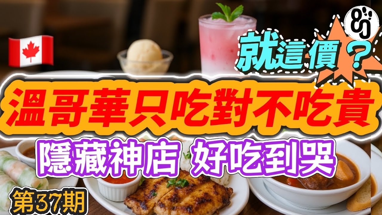 37【平民美食省爆錢包】溫哥華回訪神級港餐！低價浪漫法餐+浮誇越式美食！