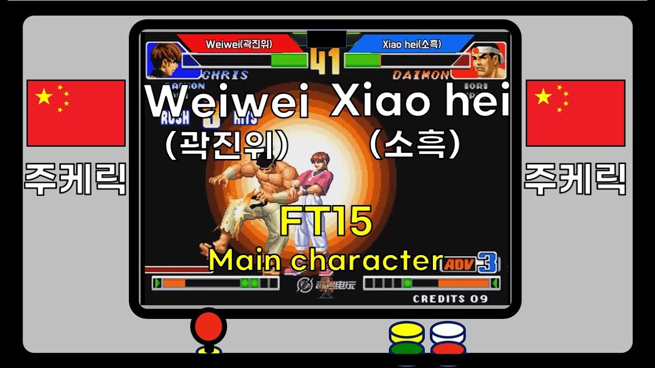 [KOF98] Weiwei(곽진위) vs. Xiao hei(소흑) 주케릭전 FT15 main character #kof98 #High quality play