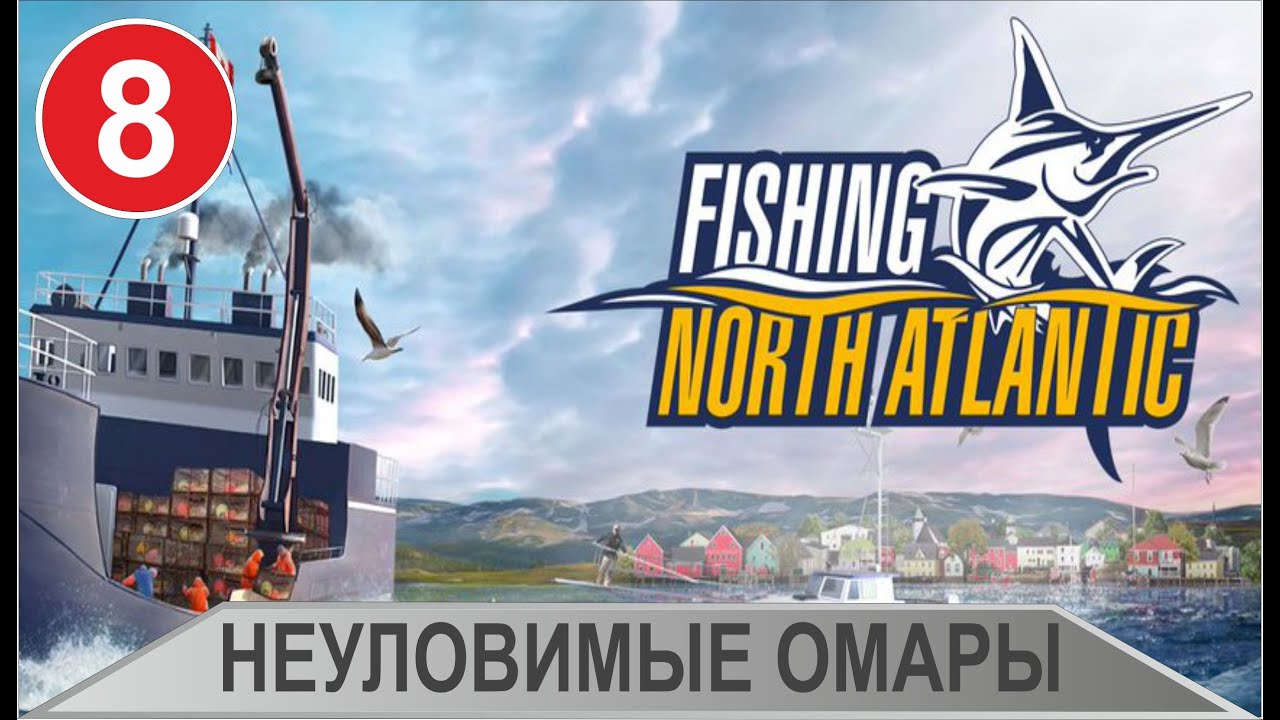 Fishing: North Atlantic - Неуловимые омары