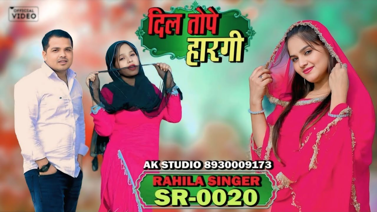 गाड़ी के सुपर ड्राइवर - Rahila Singer New Mewati Song 2026 
