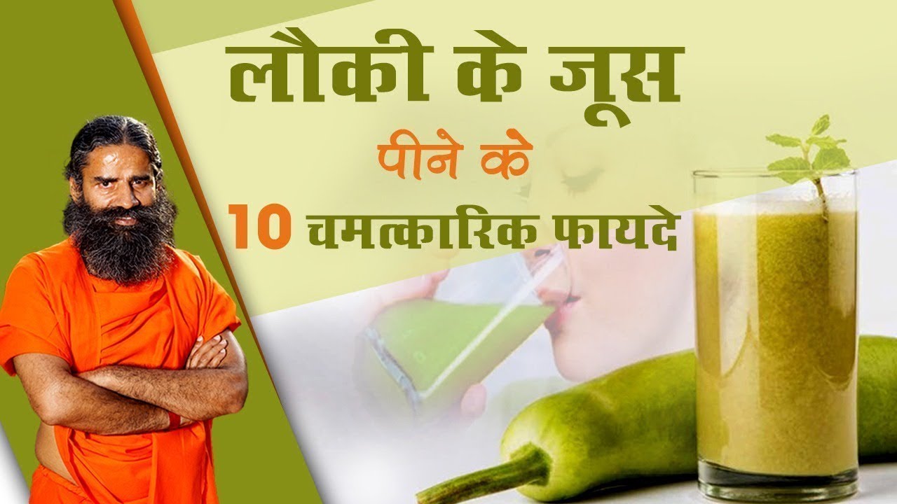लौकी का जूस पीने के चमत्कारिक फायदे | Swami Ramdev