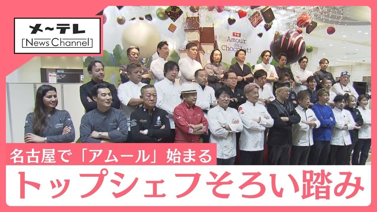 【ノーカット】有名トップシェフが豪華勢ぞろい！！「アムール・デュ・ショコラ」オープニングイベント
