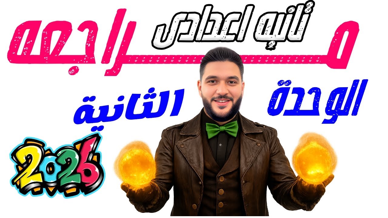 اقوي مراجعة رياضيات | مراجعة الوحدة الثانية رياضيات الصف الثاني الاعدادي مستر عمرو الهادى 2026