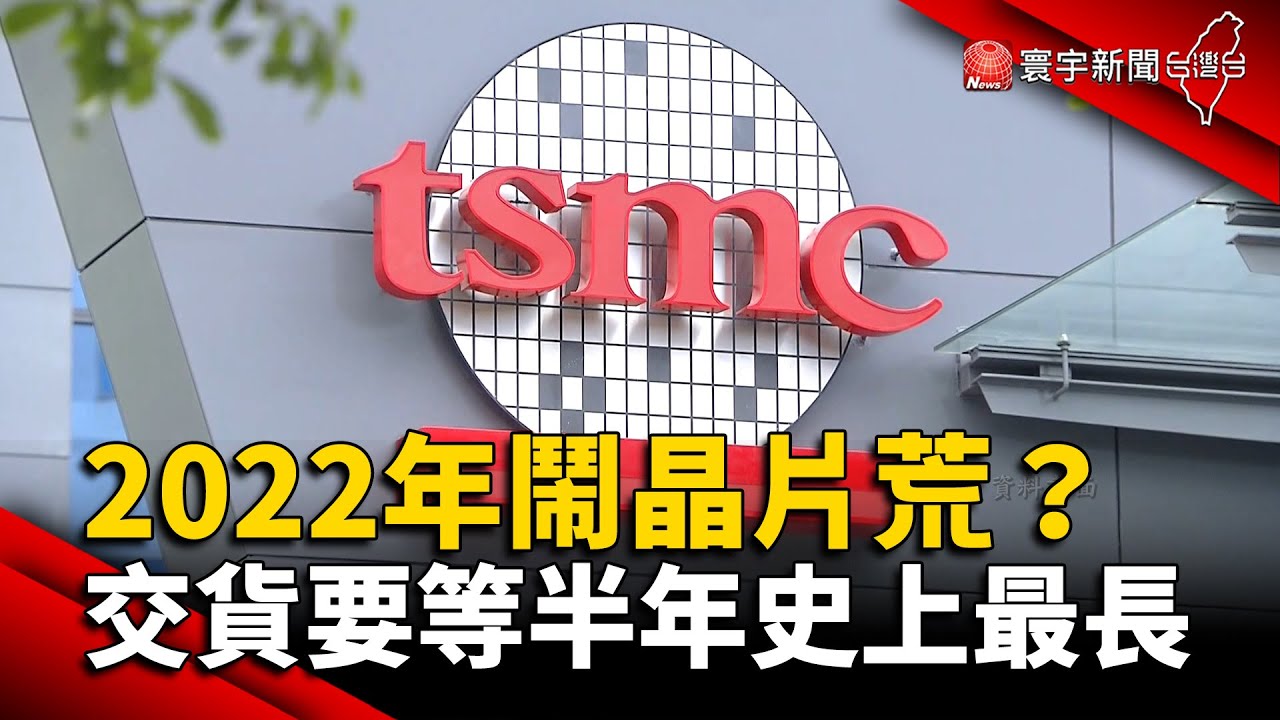 2022年鬧晶片荒？交貨要等半年史上最長 @globalnewstw