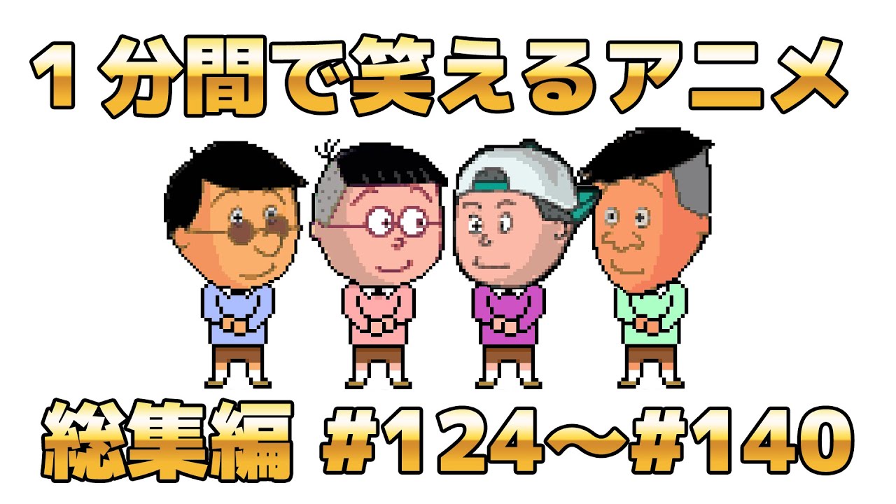 １分で笑えるアニメ総集編⑤