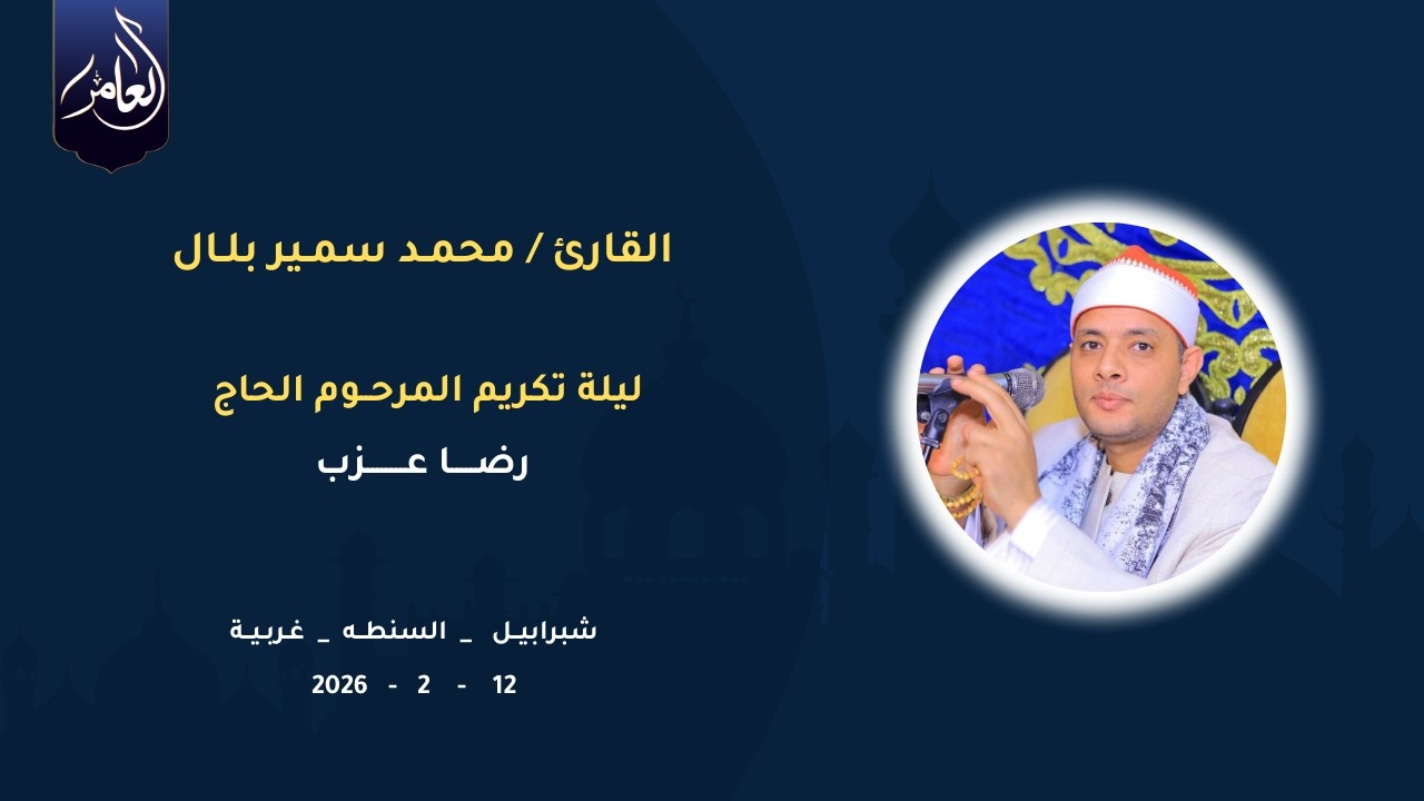 الشيخ محمد سمير بلال | القمر والرحمن | ليلة تكريم الحاج رضا عزب | 12_1_2026 | شبر ابيل