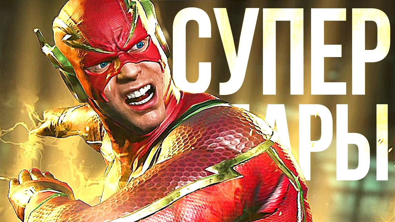 ВСЕ СУПЕРУДАРЫ INJUSTICE 2!