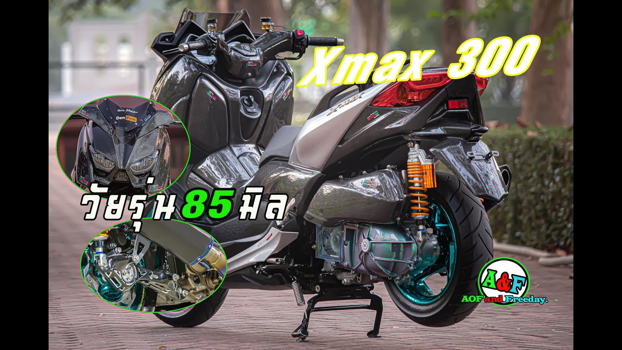Xmax 300 แต่งหล่อ ลูก85ใส้ในMRX คาร์บอนเต็มระบบ โหดชิปผาย