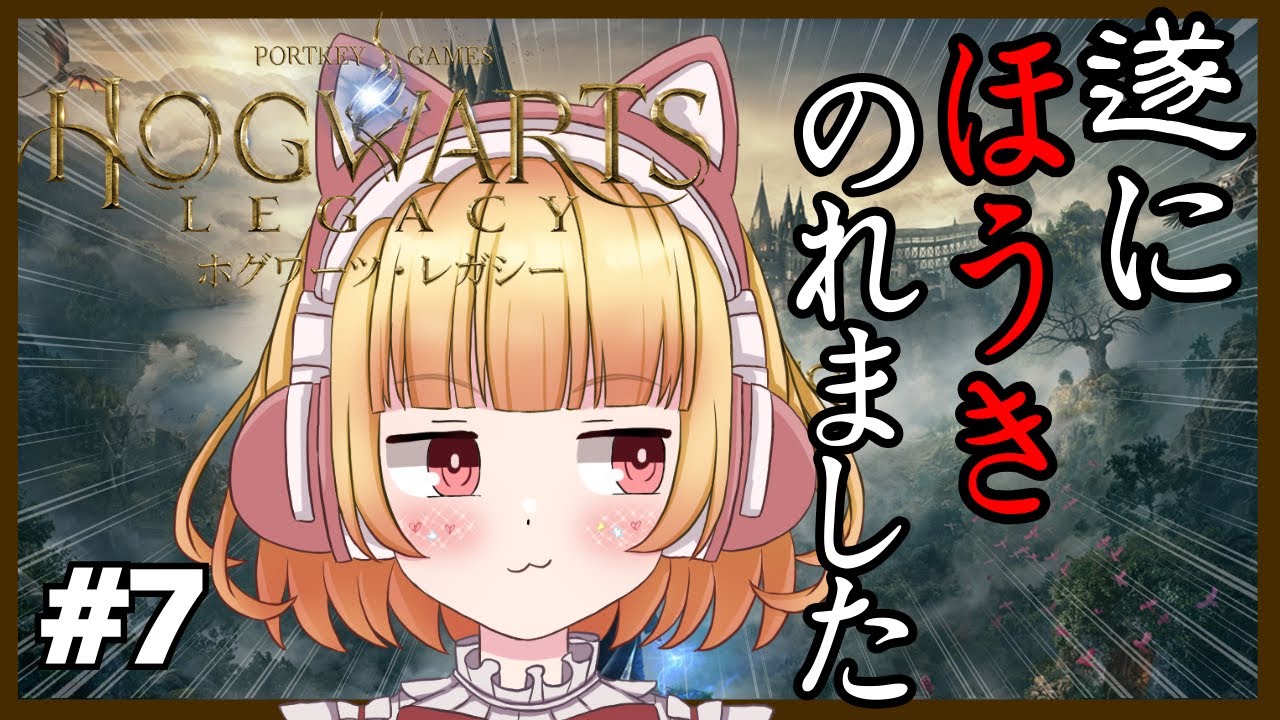 【ホグワーツ・レガシー 】＃7　遂に！！ほうきにのって空飛べます🧹