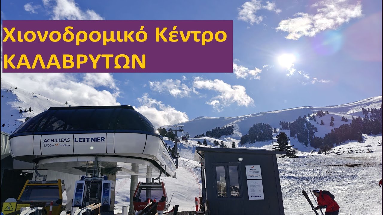 ΧΙΟΝΟΔΡΟΜΙΚΟ ΚΕΝΤΡΟ ΚΑΛΑΒΡΥΤΩΝ, Χελμός - Kalavrita SKI CENTER, Helmos, Peloponnese, with drone!