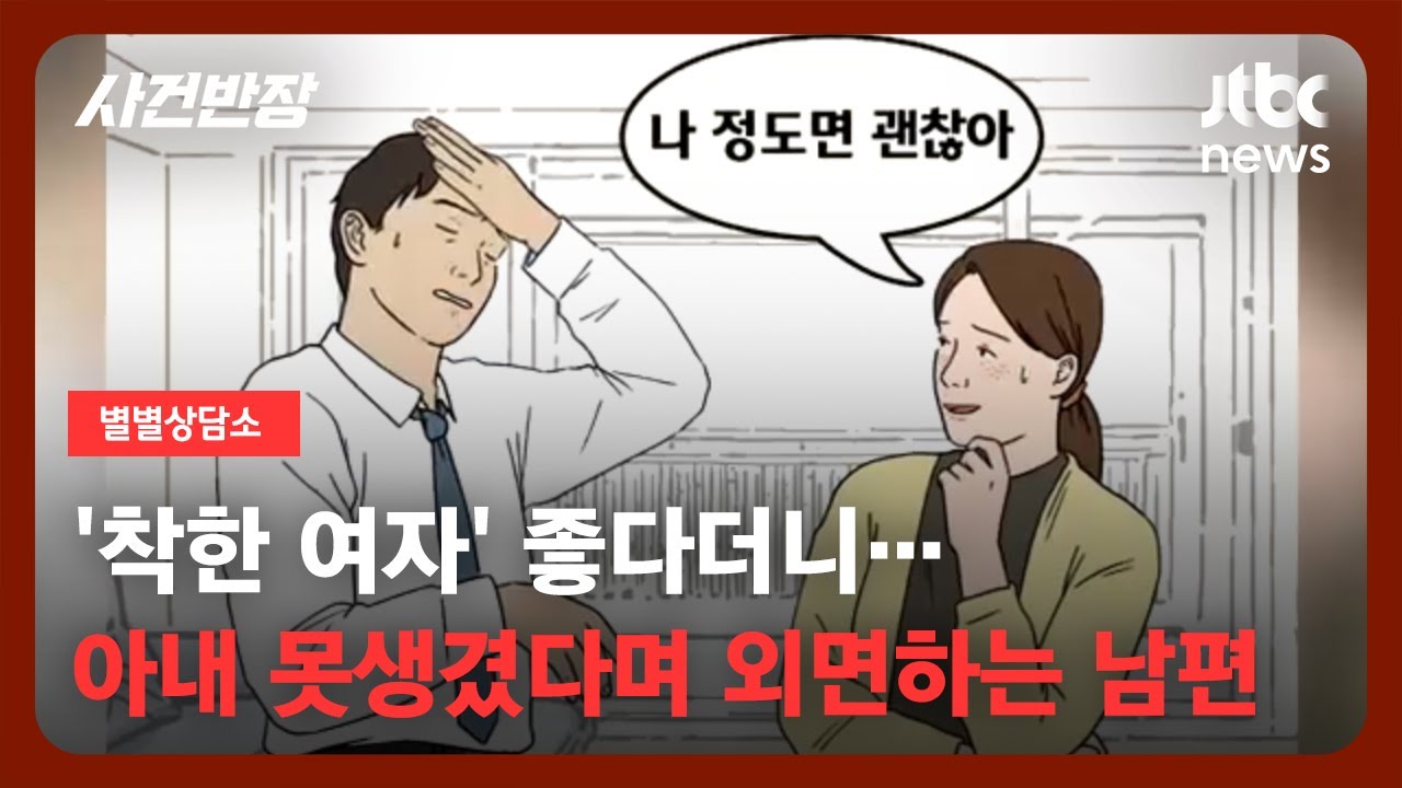 [별별상담소] '착한 여자' 좋다면서 못생겼다고?…결혼 2년 만에 '콩깍지' 벗겨진 남편? / JTBC 사건반장