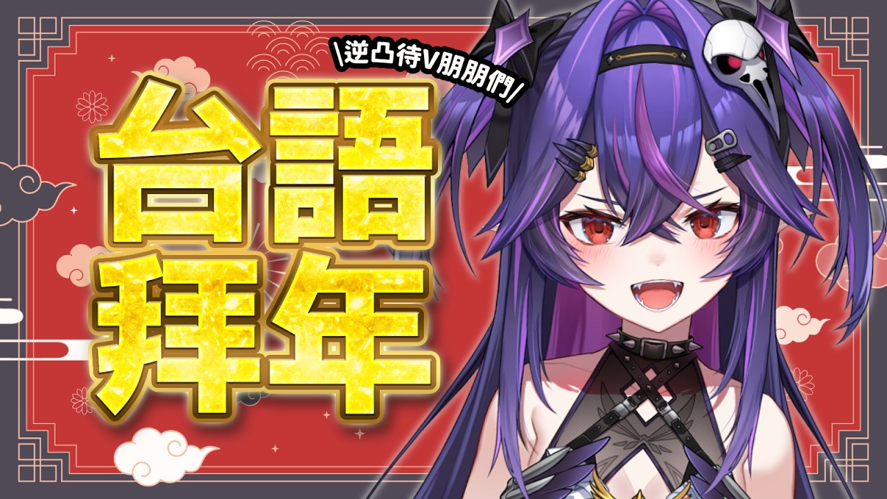【台語拜年台】打給主播們看誰會接受我的拜年｜諾鴉・奈菲墨｜
