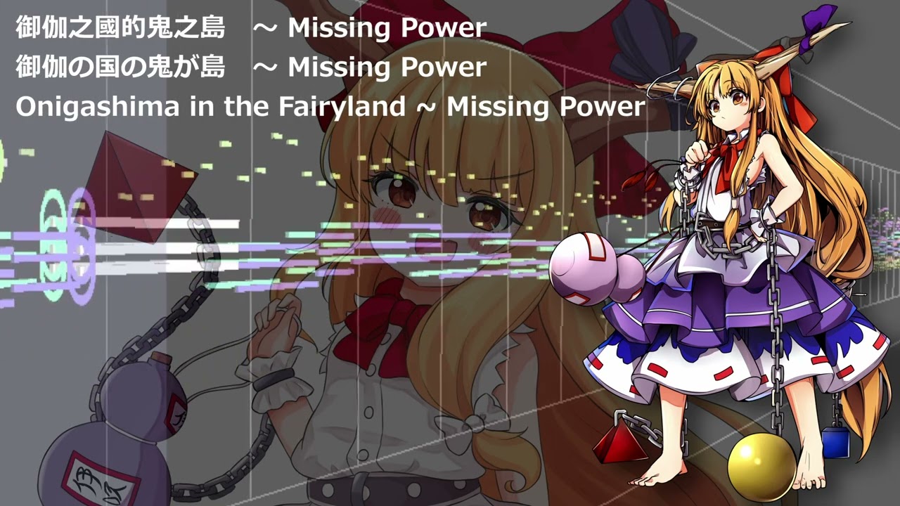 【東方萃夢想】御伽之國的鬼之島 ～ Missing Power（獸王園風）