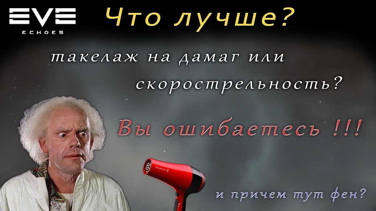 EVE Echoes - риги на дамаг или скорострельность | что лучше? (мобильная игра про космос)