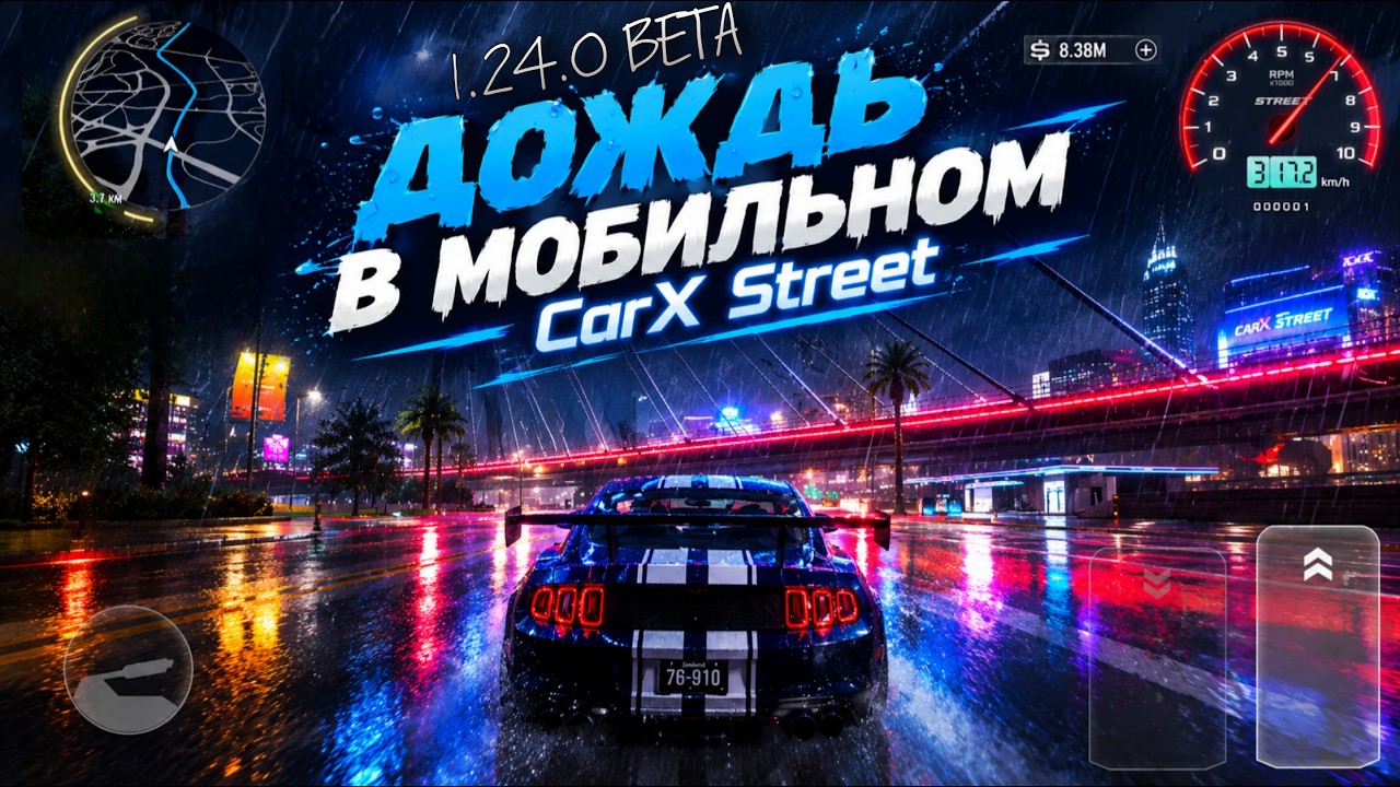 BETA ОБНОВЫ 1.24.0 CarX Street⚡В МОБИЛЬНЫЙ СТРИТ ЗАВЕЗЛИ ДОЖДЬ И ДИНАМИЧЕСКУЮ ПОГОДУ,МЫ ДОЖДАЛИСЬ💦