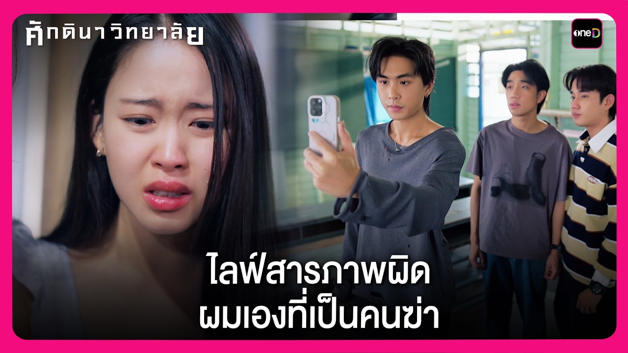 ไลฟ์สารภาพผิด ผมเองที่เป็นคนฆ่า | Highlight ศักดินาวิทยาลัย EP9 | oneD