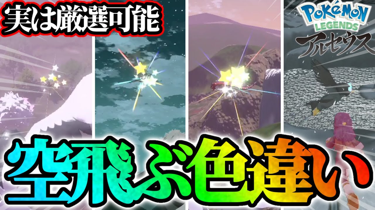 【超カッコいい】空飛ぶ色違いを見たい！！！【レジェンズアルセウス】