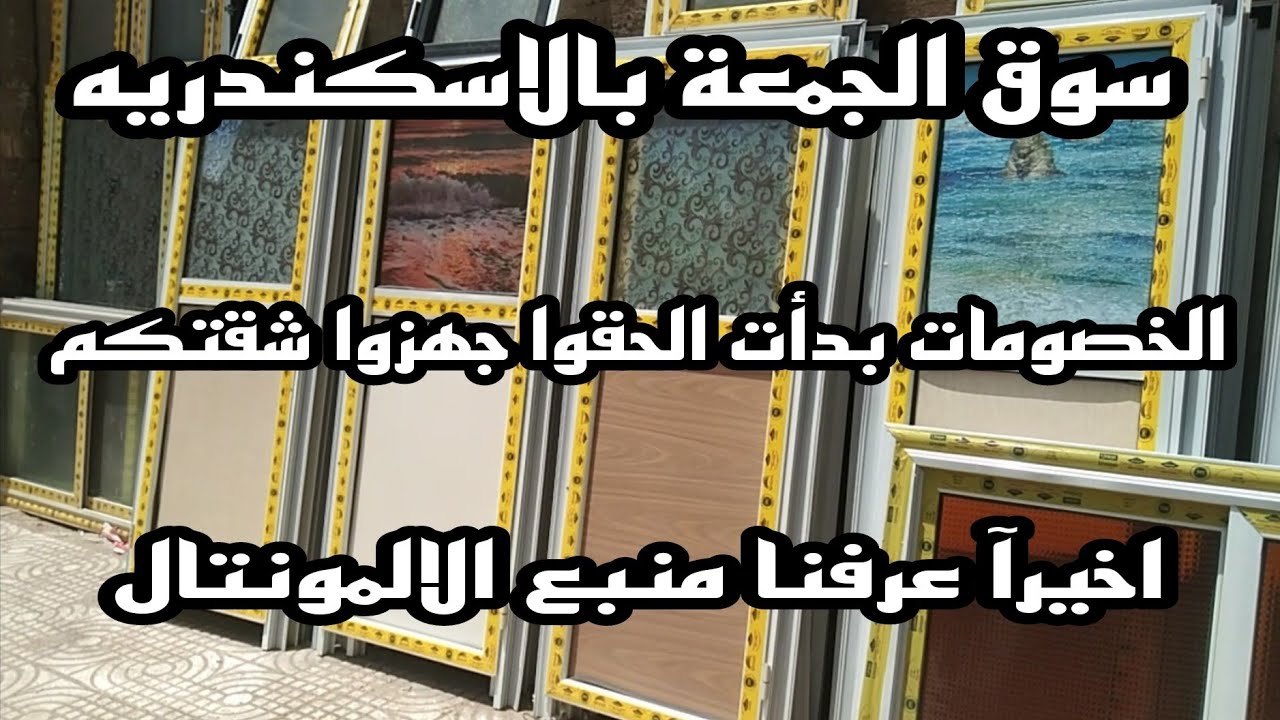 سوق الجمعة الآن بالإسكندرية _ جبتلك منبع الالمونتال البيع عندهم ببلاش بجد