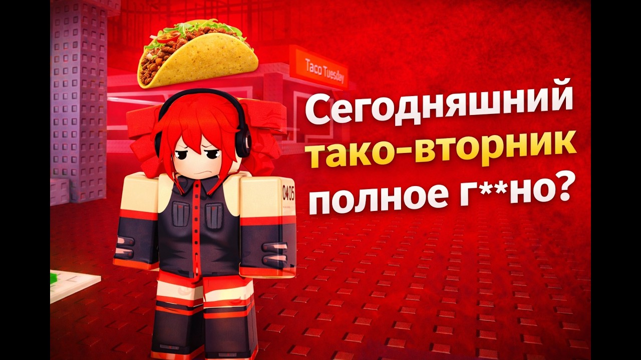 Сегодняшний тако-вторник полный ужас? | Steal a Brainrot Roblox