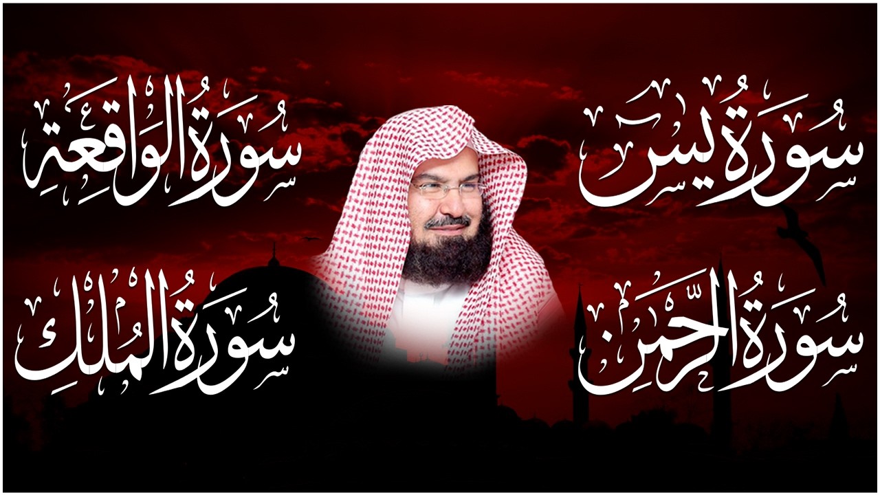 عبد الرحمن السديس تلاوة عذبة تريح القلب سورة يس + الواقعة+ الرحمن + الملك لزيادة الرزق و البركة