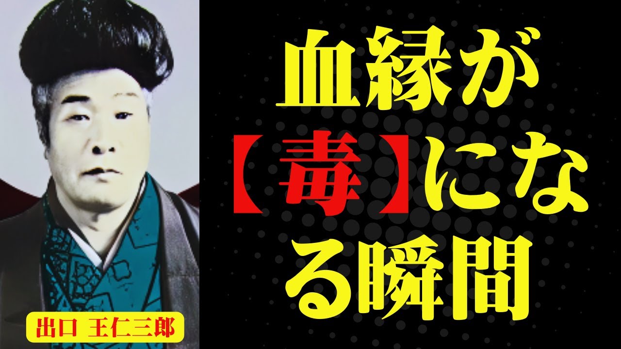 なぜ家族が最も深い傷を与えるのか?|王仁三郎が見抜いた恨みの種の正体|出口王仁三郎