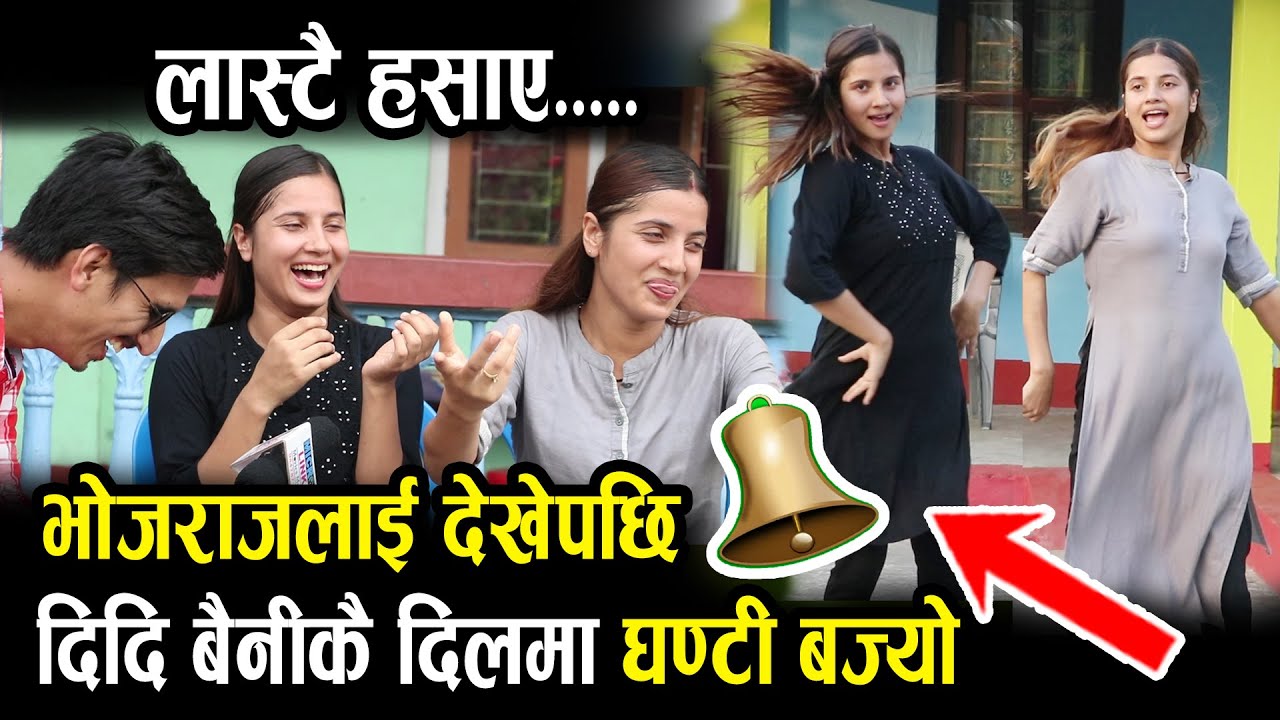 जुम्ल्याहा दिदि बैनीले लास्टै हसाएर मारे.... आखिर कस्ले रोज्यो त भोजराजलाई ? Prank पछि यो हेर्नुहोस्