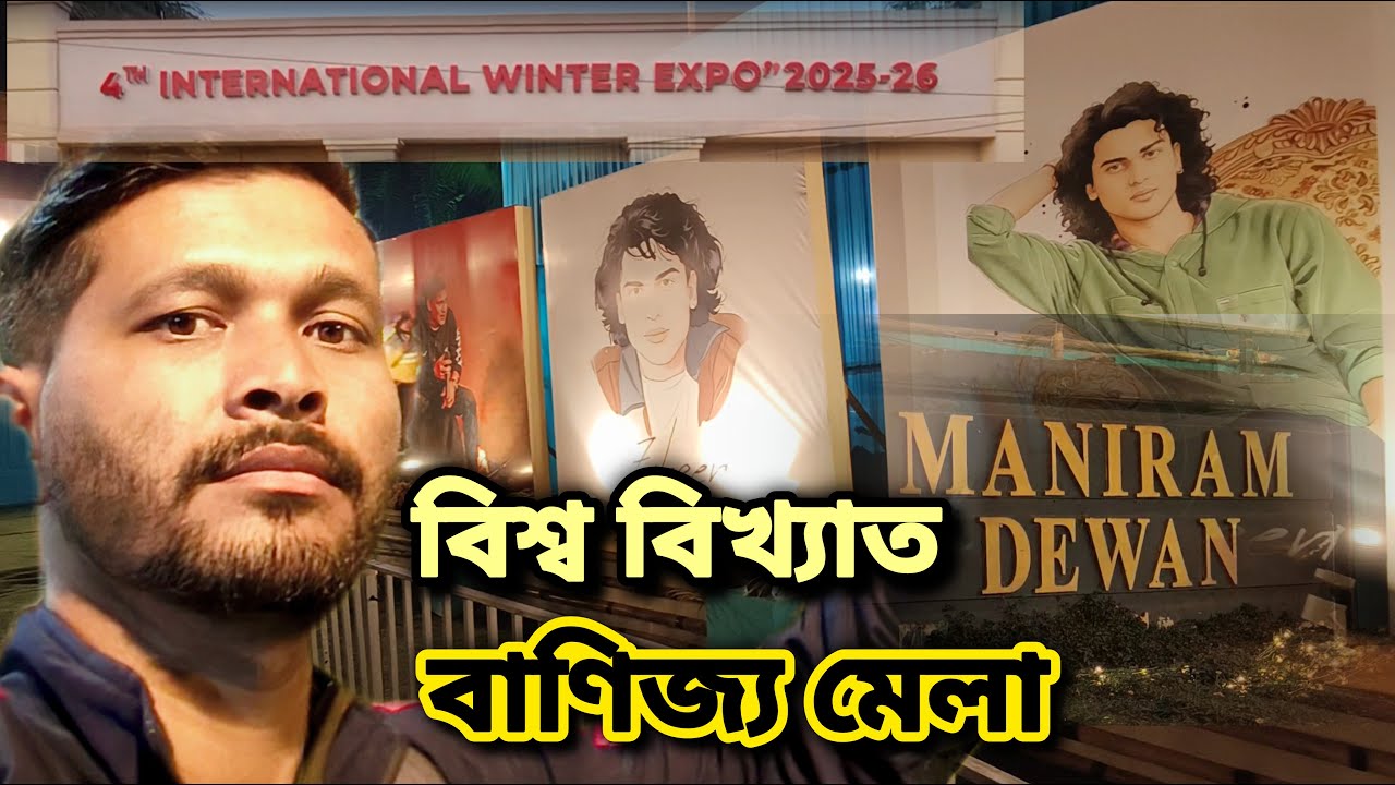 International Winter Expo in Guwahati | আন্তঃৰাষ্ট্ৰীয় বাণিজ্য মেলা পুনৰ গুৱাহাটীত