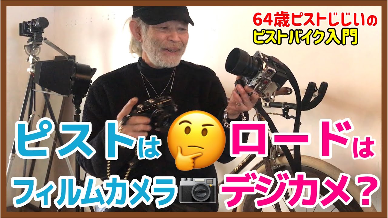 『ピストとフィルムカメラは似てる！』自転車とカメラの共通点【退化は進化だ！】｜ピストバイクとカメラ
