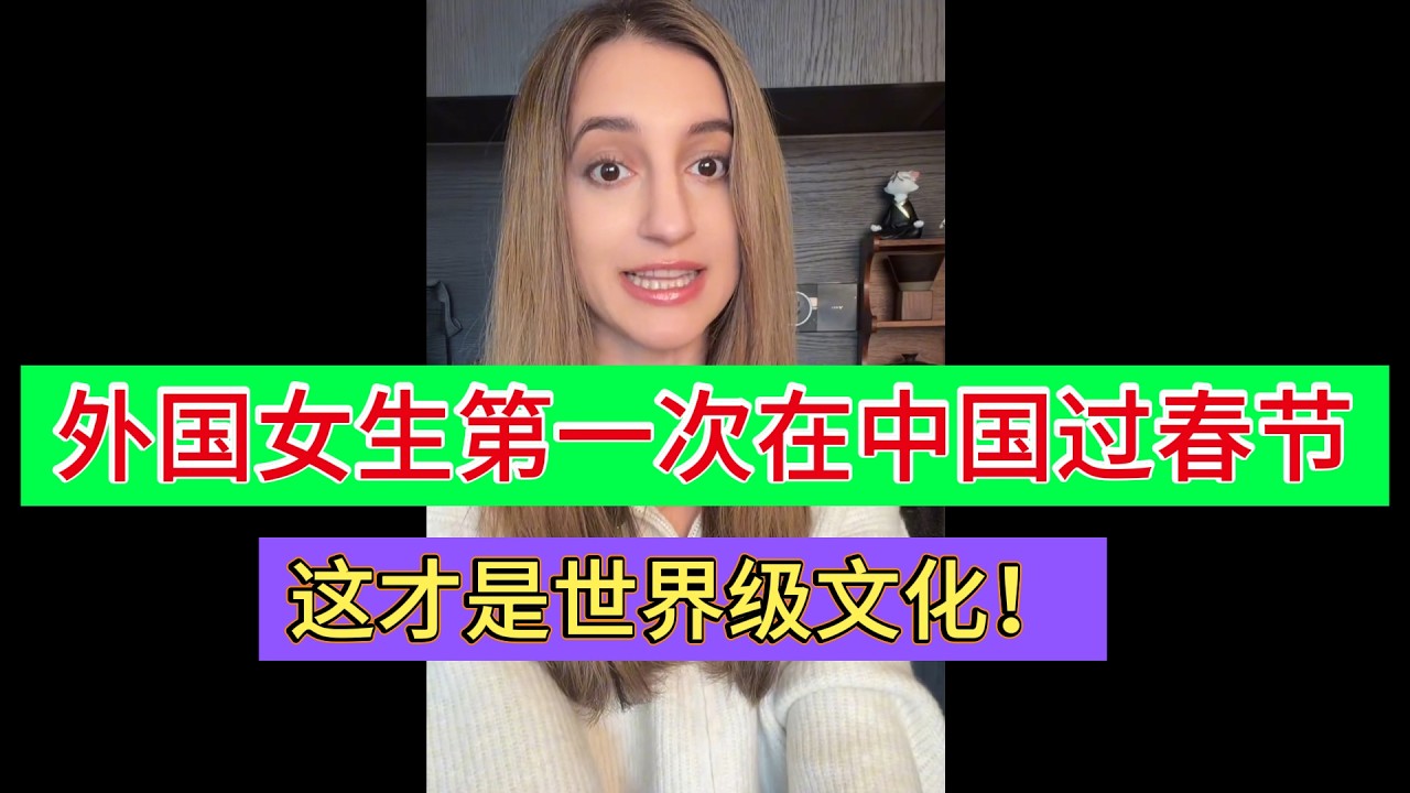 老外第一次在中国过春节，真实心声曝光：这才是世界级文化！