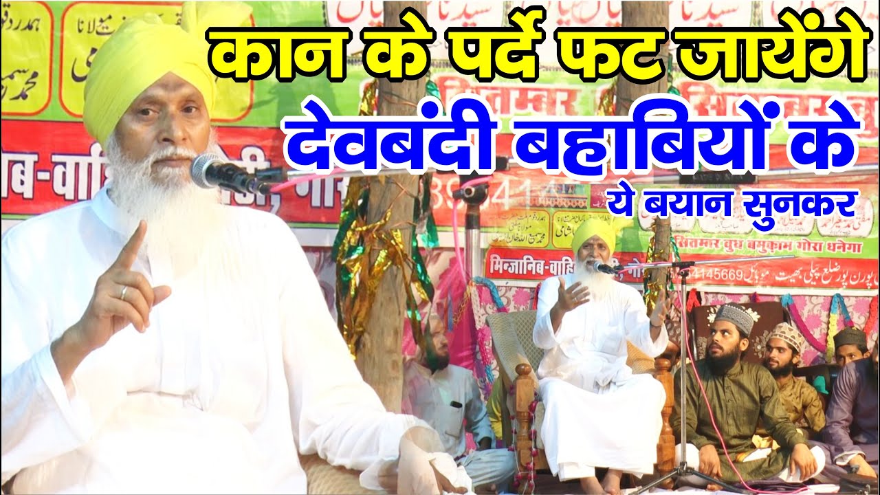 देओबंदी बहाबी अहले हदीस के कान के परदे फट जायेंगे ये बयान सुनकर - Sagheer Ahmad Jokhanpuri - Gora