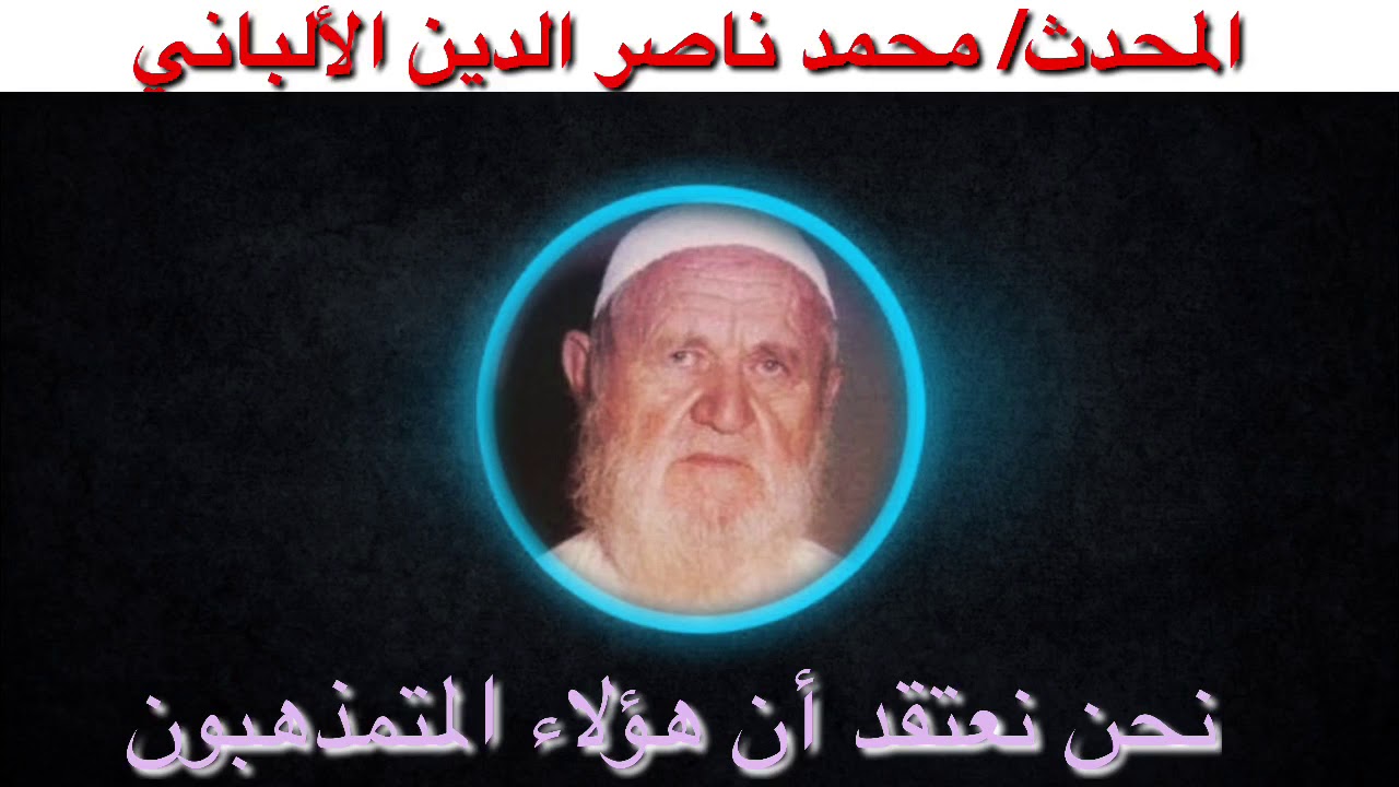 الألباني : ويتبع غير سبيل المؤمنين