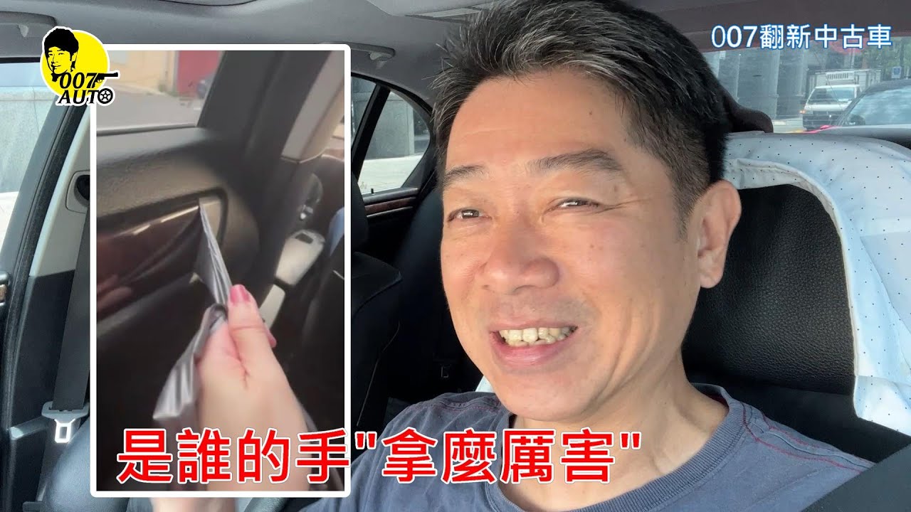 007翻新中古車【七年後再買 530i 第三集】【N52】【吸門真是多餘的配備】【還好龐德的小手厲害】人多好辦事
