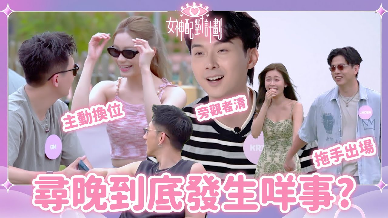 同房一晚之後拖住手出場😱以為自己出左局既Eddie反而最襯Sophie🤔！？｜戀愛配對 ｜女神配對計劃｜李芷晴｜葉蒨文｜關嘉敏｜梁敏巧｜羅毓儀｜曾展望｜林俊其｜海淦清｜戀綜｜TVB