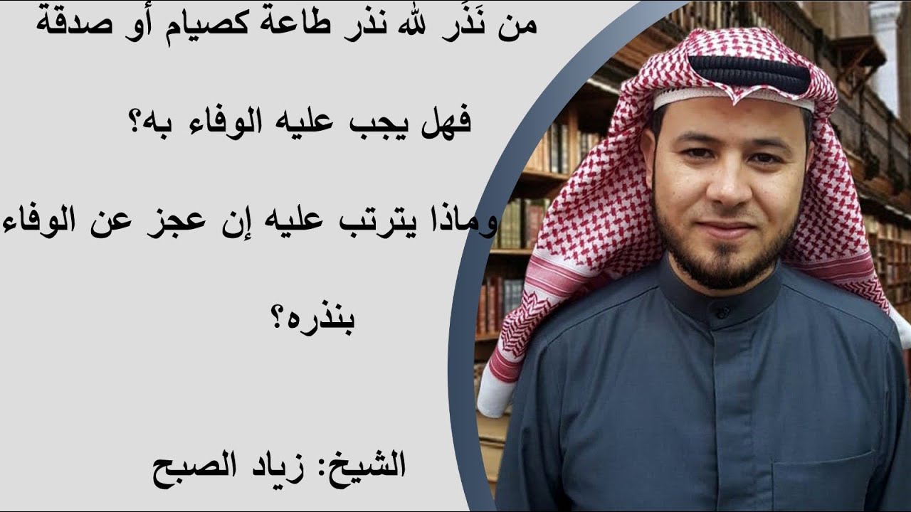 هل يجب الوفاء بنذر الطاعة وهل يسقط بالعجز عنه