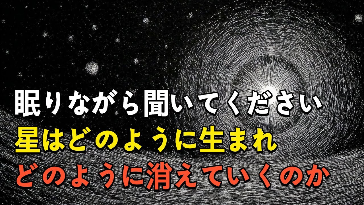 🌙 眠る前に聴く 星はどのように生まれ消えるのか #睡眠ドキュ