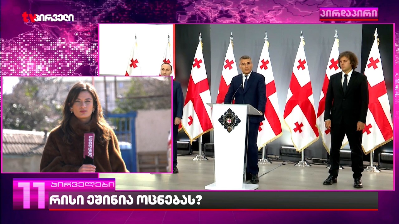 რისი ეშინია ქართულ ოცენაბას და რას იძიებს სუს-ი | გამოკითხვაზე გია ხუხაშვილიც დაიბარეს