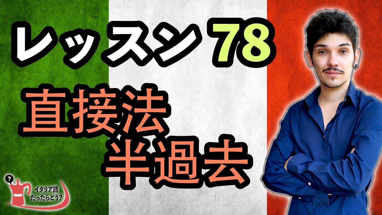 イタリア語レッスン 78【直接法半過去】