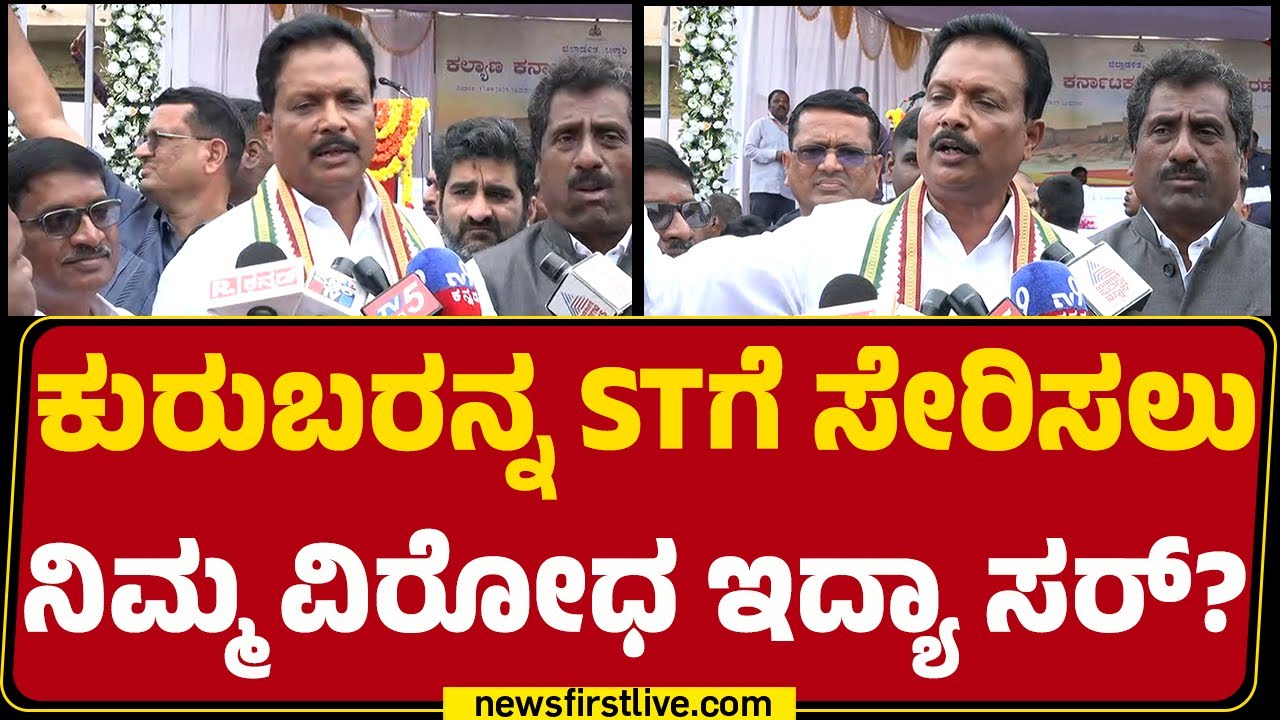 E Tukaram : ನಾವು ST ಸಮುದಾಯಕ್ಕೆ ಅನ್ಯಾಯವಾಗದ ಹಾಗೆ ನೋಡ್ಕೊತೀವಿ! | Congress | @newsfirstkannada