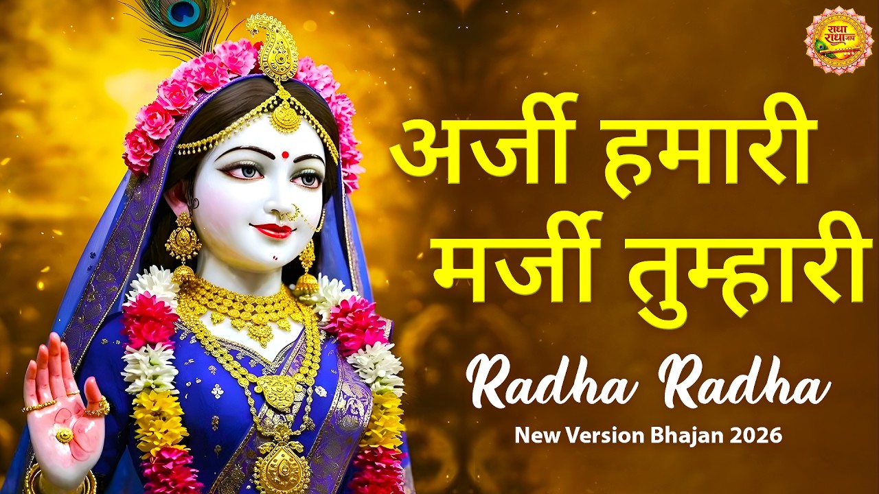 अर्जी हमारी मर्जी तुम्हारी | Radha Naam Sankirtan 2026 | Radha Krishna Morning Bhajans