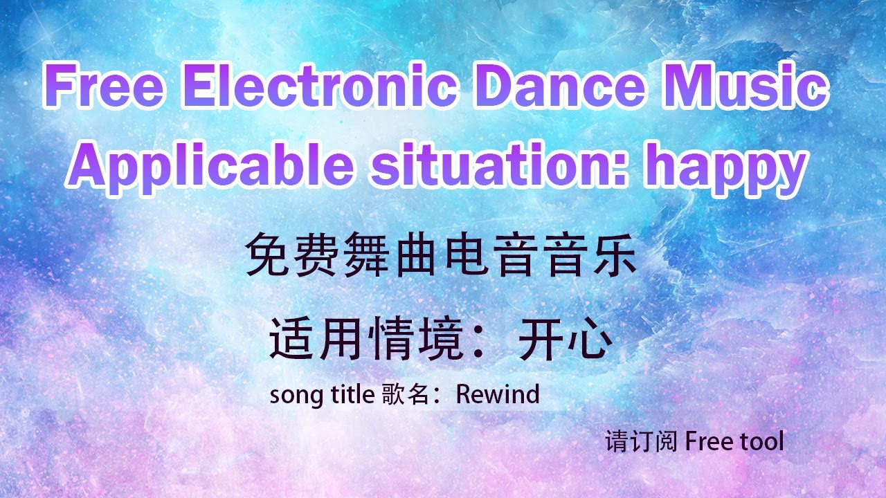 Free Electronic Dance Music｜happy｜免费音乐｜免费舞曲电音音乐｜适用情境：开心｜免费背景音乐｜Free tool