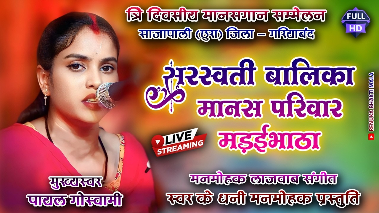 🔴 Live Ramayan Sajapali ।। सरस्वती बालिका मानस परिवार मड़ईभाठा ।। Cg Ramayan 2026 ।।