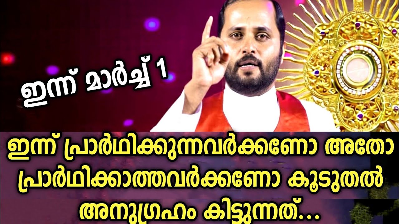 ആർക്കാണ് ഇന്ന് കൂടുതൽ അനുഗ്രഹം കിട്ടുന്നത് |FR.MATHEW VAYALAMANNIL