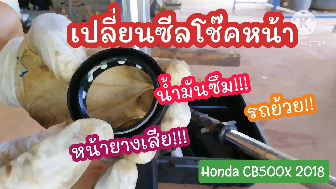 น้ำมันรั่ว รถย้วย หน้ายางเสีย เปลี่ยนซีลโช๊คหน้า Honda CB500X 2018 l EP.203 l