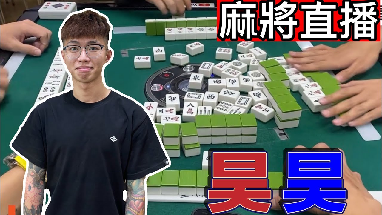 🔴台灣麻將24小時直播/皇家柳丁麻將日常/202603012/直播視角-昊昊