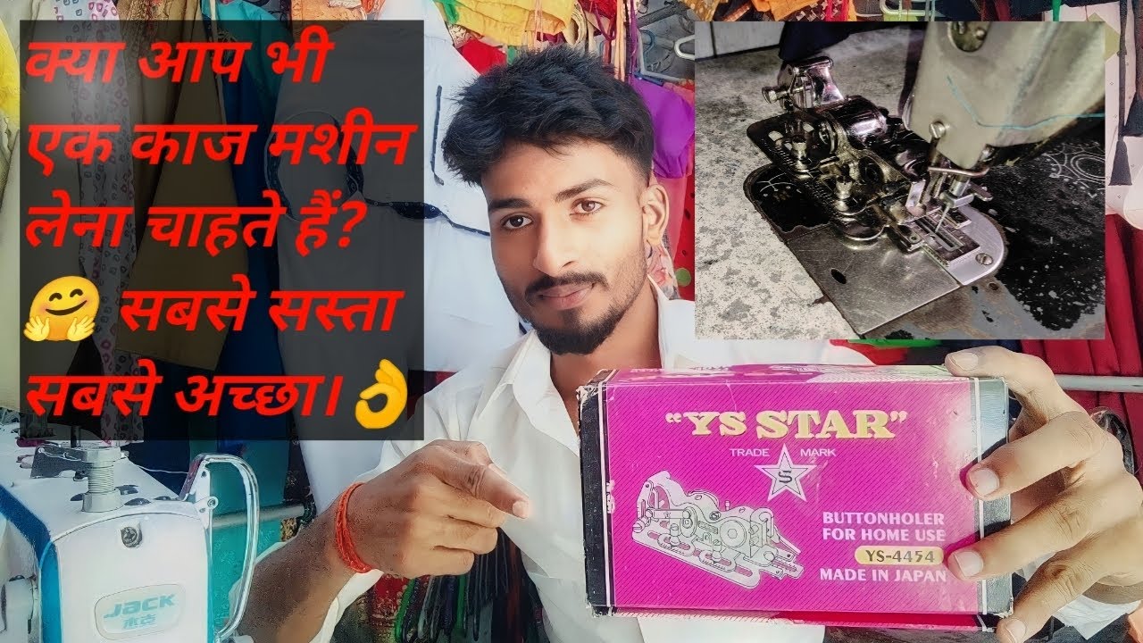 काज मशीन! kaj machine kaj machine price in india Alex King tailor buttonhole machine