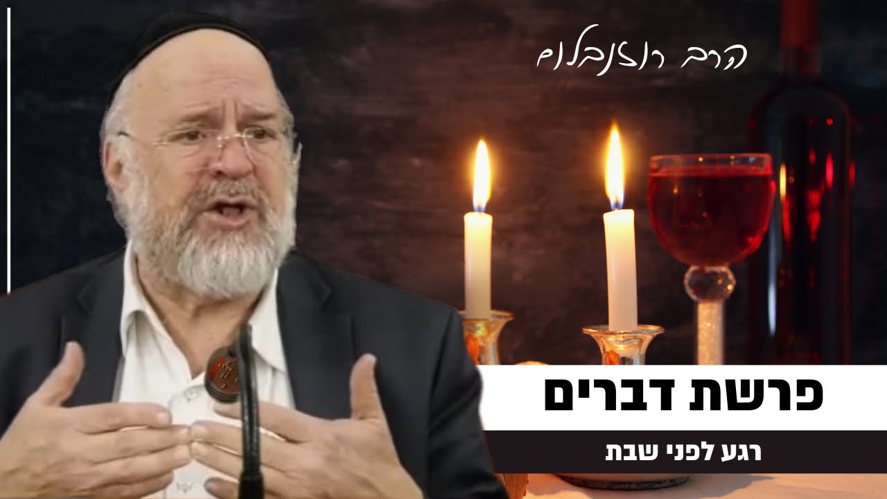״רגע לפני שבת״ על פרשת דברים תשפ״ד - הרב רוזנבלום בקטע מדהים! ☝
