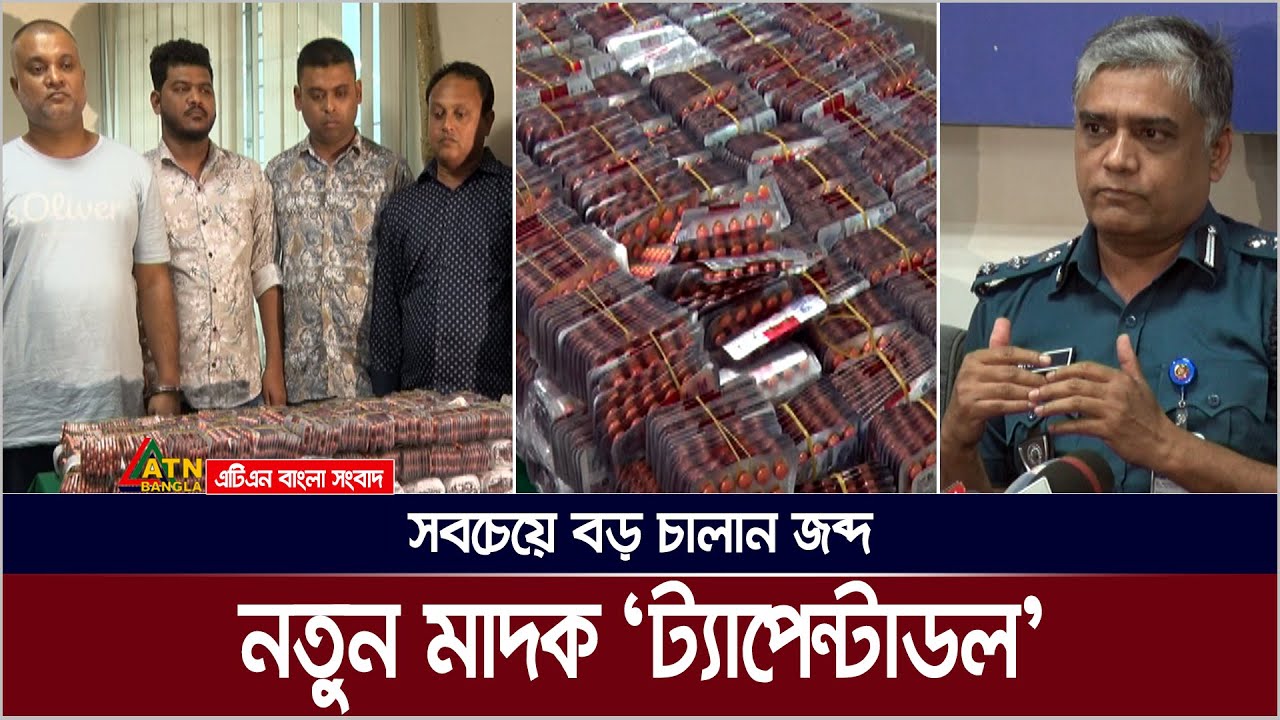 নতুন মা*দক 'ট্যাপেন্টাডল' এর সবচেয়ে বড় চালান জব্দ। Tapentadol | ATN Bangla News