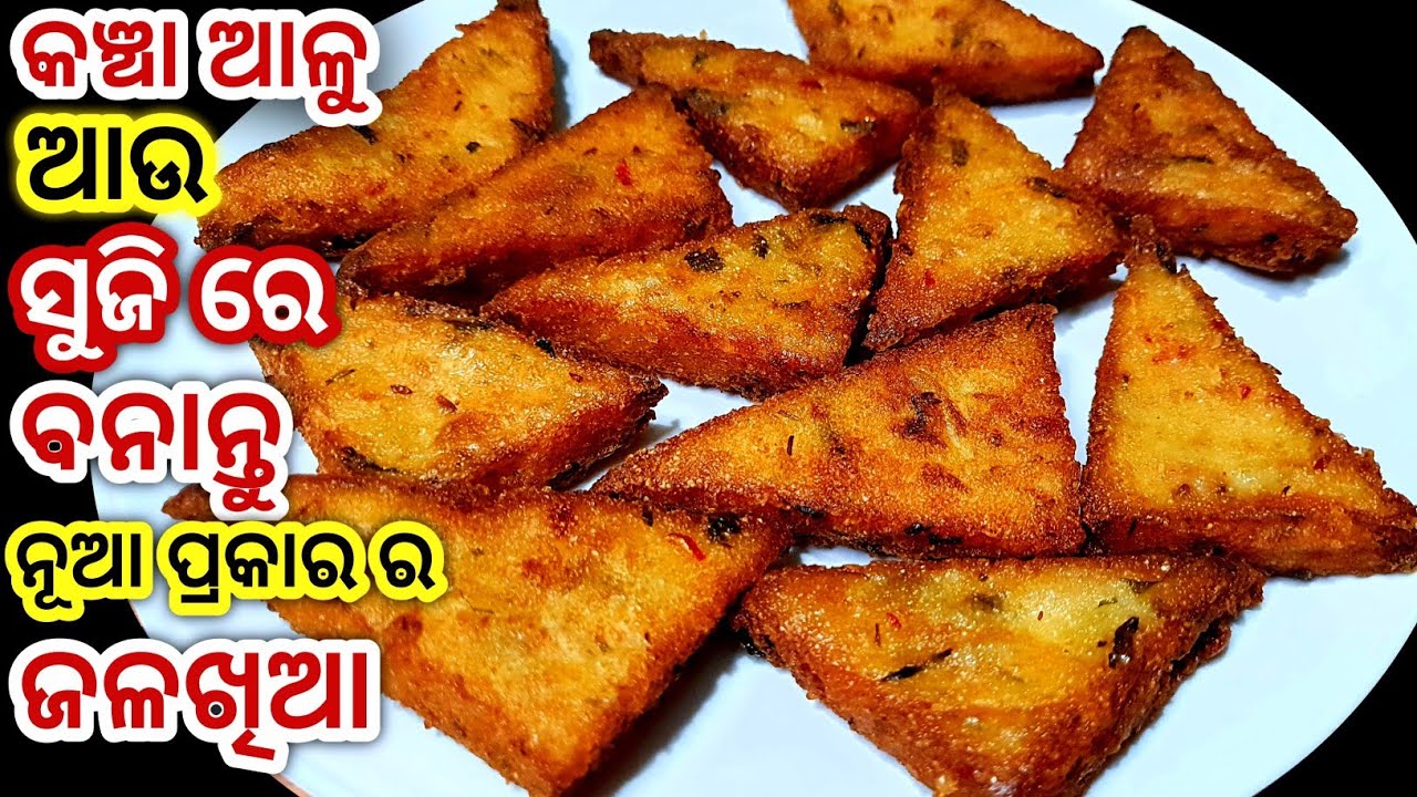 କଞ୍ଚା ଆଳୁ ଓ ସୁଜି ରେ ତିଆରି ଚଟପଟା ମୁସୁମୁସିଆ ଜଳଖିଆ/Suji jalakhia/Semolina snacks recipe/Odia recipes