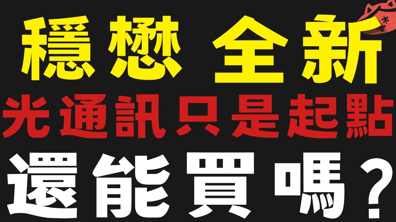 光通訊只是起點嗎? 穩懋與全新分析  #智邦 #聯亞【台股】2026/04/01|貪婪韭菜，貪婪就菜|